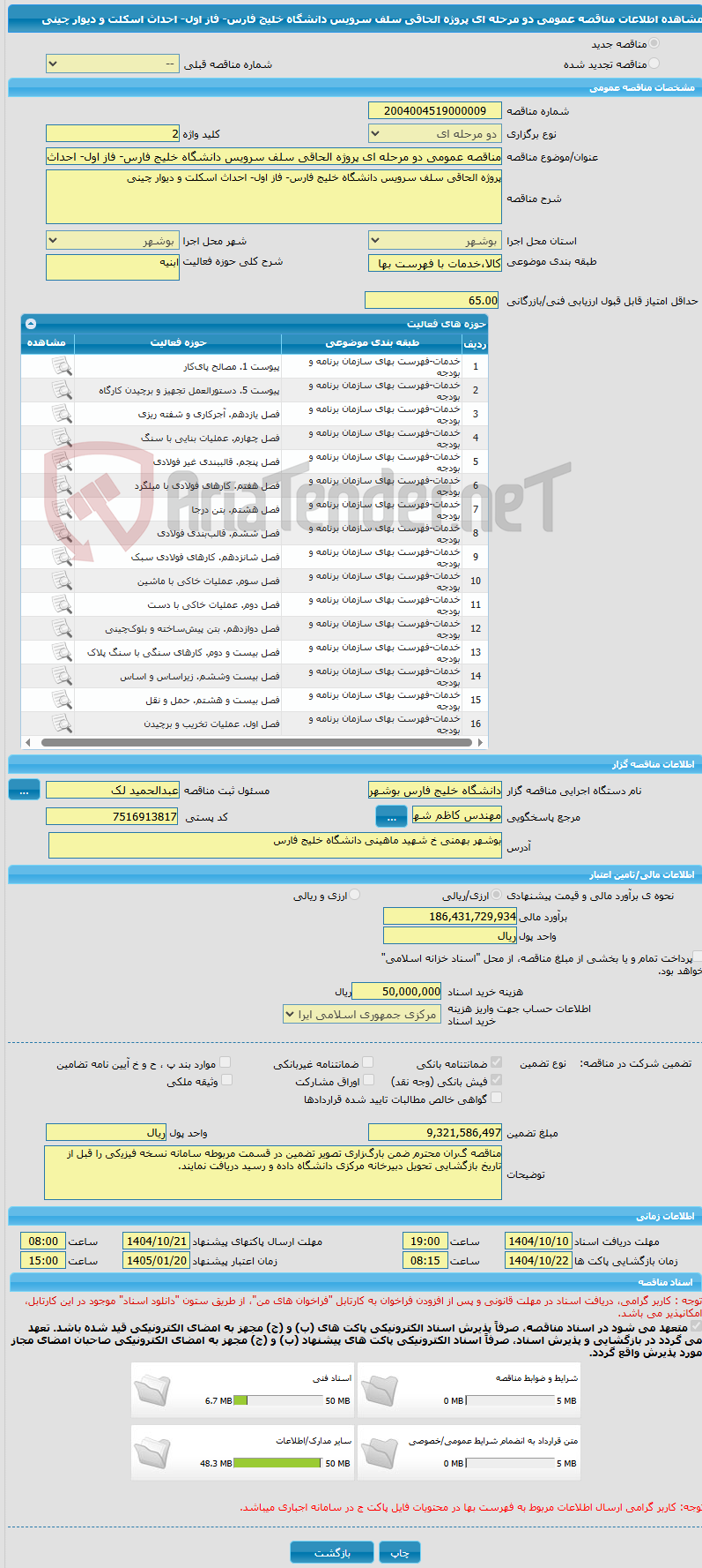 تصویر کوچک آگهی مناقصه عمومی دو مرحله ای پروژه الحاقی سلف سرویس دانشگاه خلیج فارس- فاز اول- احداث اسکلت و دیوار چینی