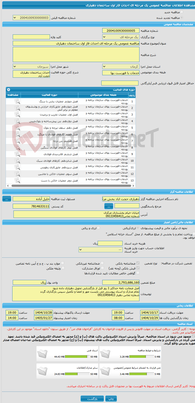 تصویر کوچک آگهی مناقصه عمومی یک مرحله ای احداث فاز اول ساختمان دهیاری