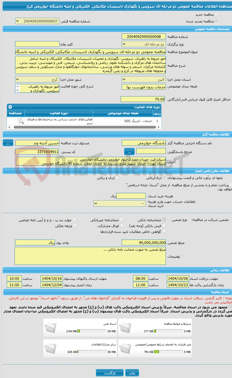 تصویر کوچک آگهی مناقصه عمومی دو مرحله ای سرویس و نگهداری تاسیسات مکانیکی، الکتریکی و ابنیه دانشگاه خوارزمی کرج 