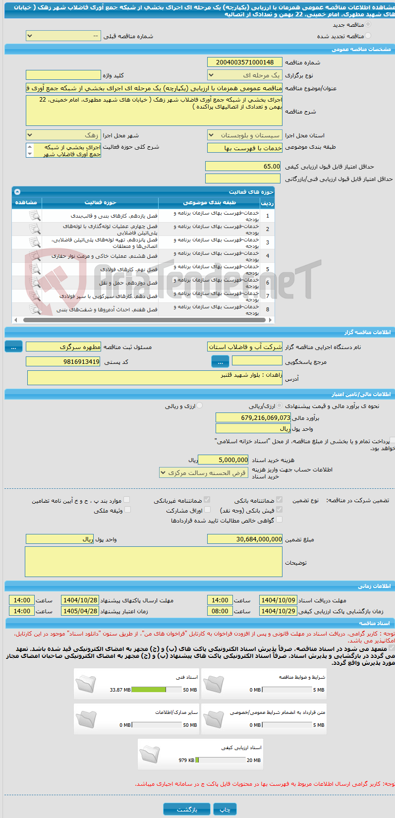 تصویر کوچک آگهی مناقصه عمومی همزمان با ارزیابی (یکپارچه) یک مرحله ای اجرای بخشی از شبکه جمع آوری فاضلاب شهر زهک ( خیابان های شهید مطهری، امام خمینی، 22 بهمن و تعدادی از اتصالیه