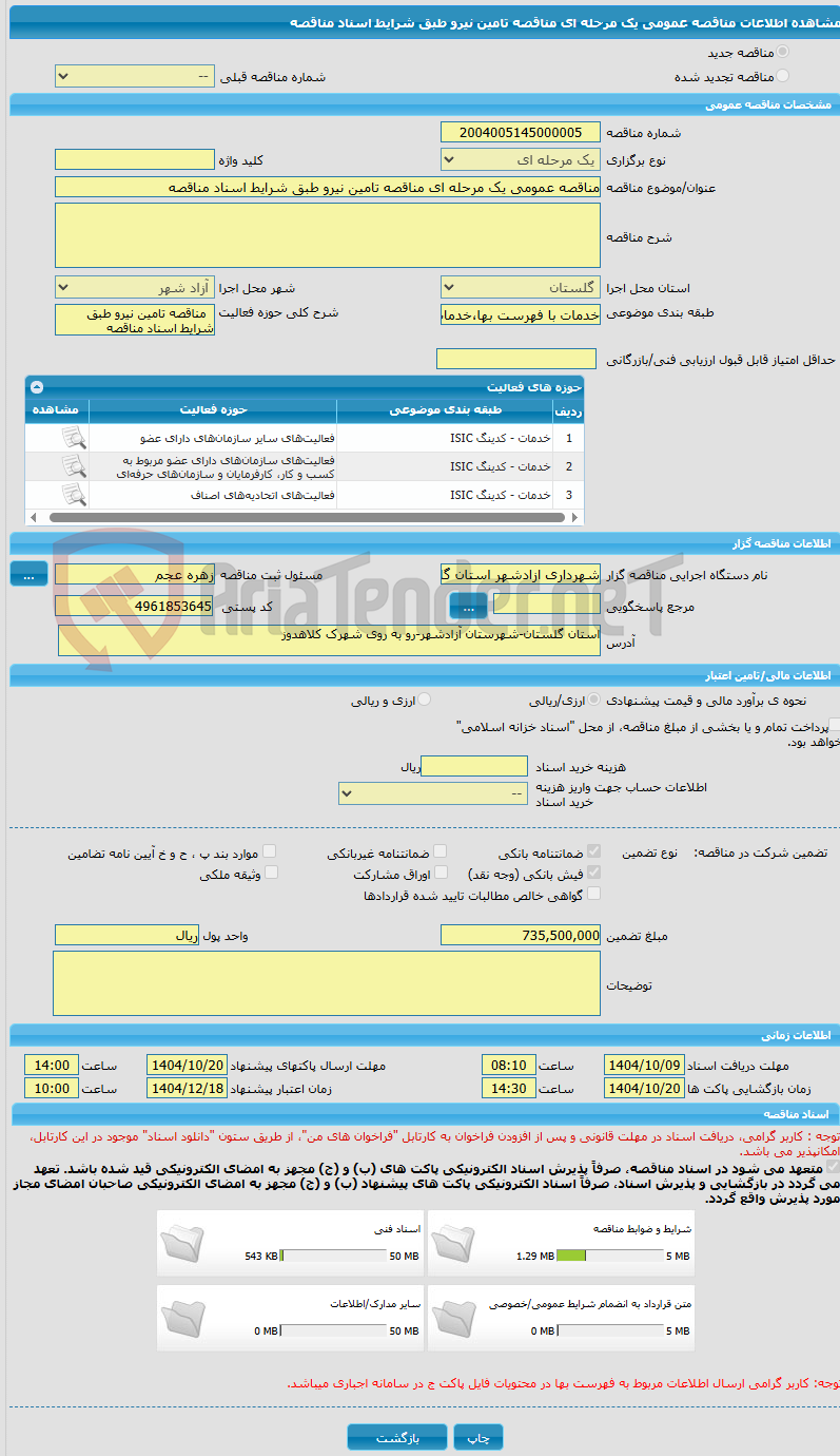 تصویر کوچک آگهی مناقصه عمومی یک مرحله ای مناقصه تامین نیرو طبق شرایط اسناد مناقصه 