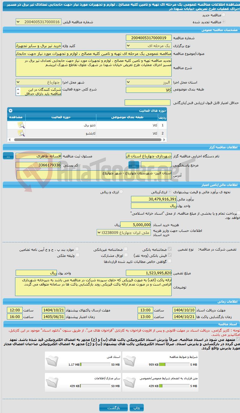 تصویر کوچک آگهی مناقصه عمومی یک مرحله ای تهیه و تامین کلیه مصالح ، لوازم و تجهیزات مورد نیاز جهت جابجایی تعدادی تیر برق در مسیر اجرای عملیات طرح تعریض خیابان شهدا در 