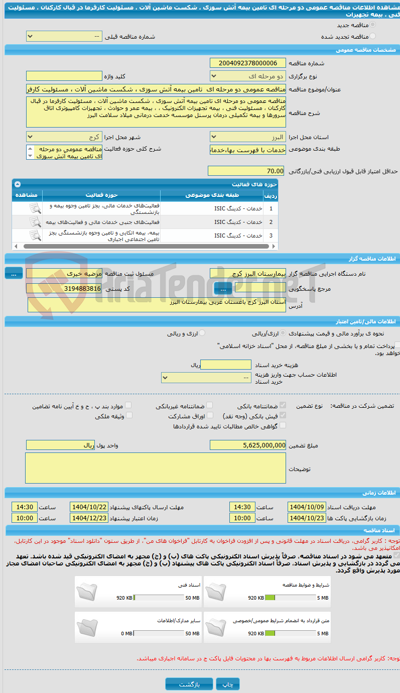 تصویر کوچک آگهی مناقصه عمومی دو مرحله ای  تامین بیمه آتش سوزی ، شکست ماشین آلات ، مسئولیت کارفرما در قبال کارکنان ، مسئولیت فنی ، بیمه تجهیزات