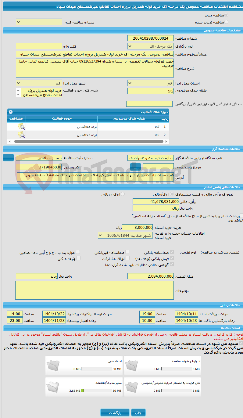 تصویر کوچک آگهی مناقصه عمومی یک مرحله ای خرید لوله هندریل پروژه احداث تقاطع غیرهمسطح میدان سپاه