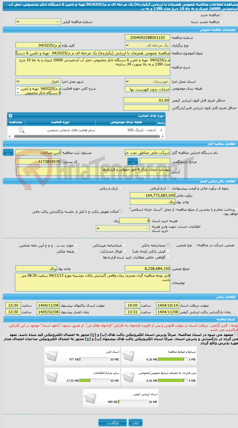 تصویر کوچک آگهی مناقصه عمومی همزمان با ارزیابی (یکپارچه) یک مرحله ای م م/04/0225  تهیه و تامین 6 دستگاه تانکر مخصوص حمل آب آشامیدنی 16000 لیتری و به بالا 10 چرخ مدل 1390 و به ب