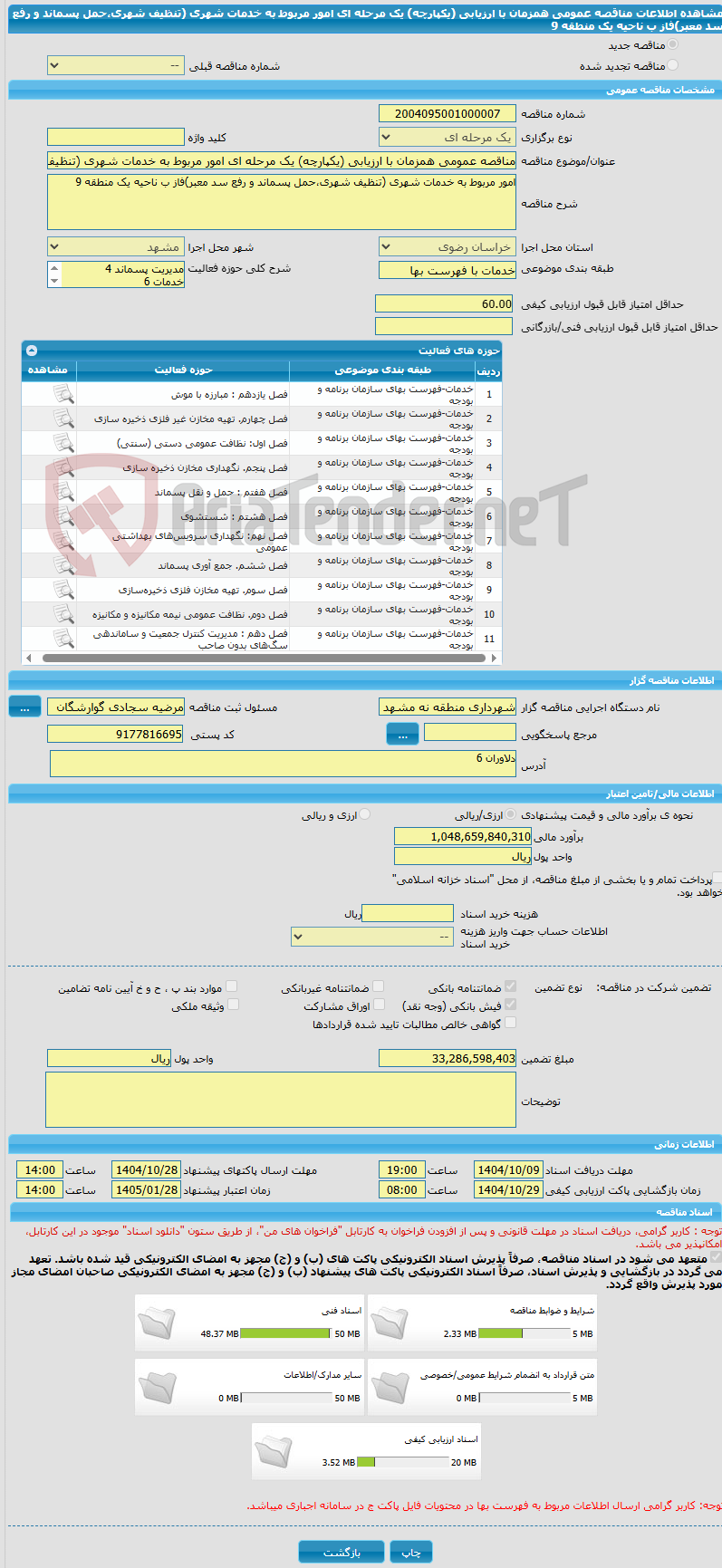 تصویر کوچک آگهی مناقصه عمومی همزمان با ارزیابی (یکپارچه) یک مرحله ای امور مربوط به خدمات شهری (تنظیف شهری،حمل پسماند و رفع سد معبر)فاز ب ناحیه یک منطقه 9