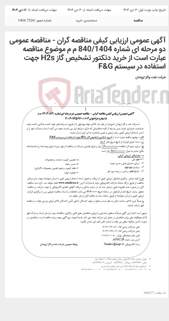 تصویر کوچک آگهی آگهی عمومی ارزیابی کیفی مناقصه گران - مناقصه عمومی دو مرحله ای شماره 840/1404 م م موضوع مناقصه عبارت است از خرید دتکتور تشخیص گاز H2s جهت استفاده در سیستم F&G