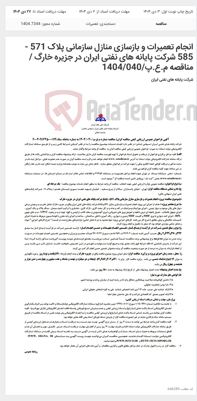 تصویر کوچک آگهی انجام تعمیرات و بازسازی منازل سازمانی پلاک 571 - 585 شرکت پایانه های نفتی ایران در جزیره خارگ / مناقصه م.ع.پ/1404/040