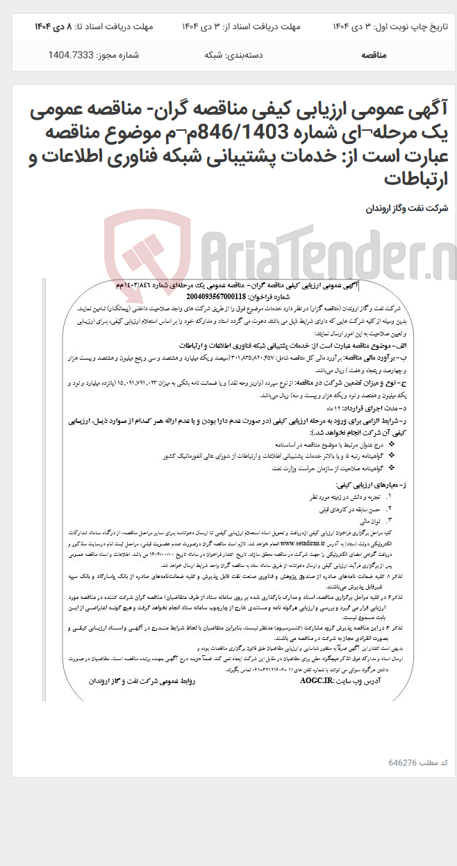 تصویر کوچک آگهی آگهی عمومی ارزیابی کیفی مناقصه گران- مناقصه عمومی یک مرحله¬ای شماره 846/1403م¬م موضوع مناقصه عبارت است از: خدمات پشتیبانی شبکه فناوری اطلاعات و ارتباطات