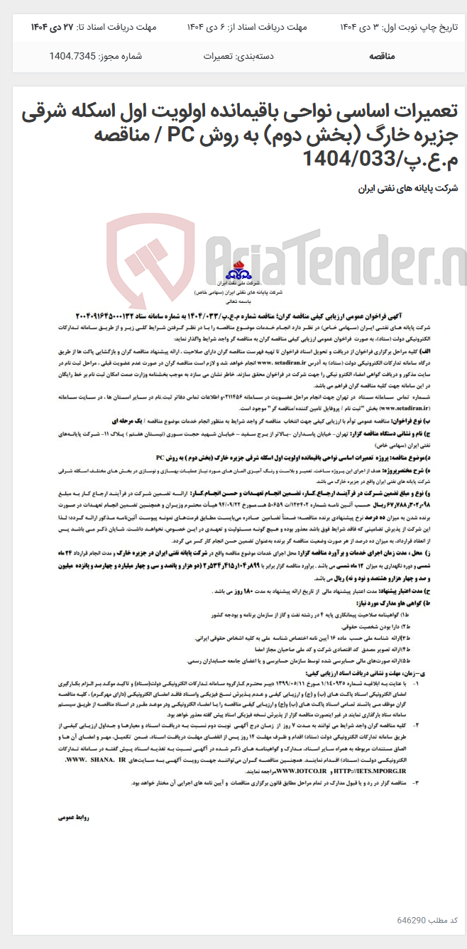 تصویر کوچک آگهی تعمیرات اساسی نواحی باقیمانده اولویت اول اسکله شرقی جزیره خارگ (بخش دوم) به روش PC / مناقصه م.ع.پ/1404/033