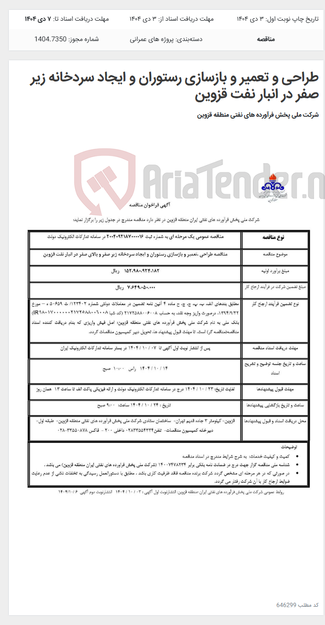 تصویر کوچک آگهی طراحی و تعمیر و بازسازی رستوران و ایجاد سردخانه زیر صفر در انبار نفت قزوین