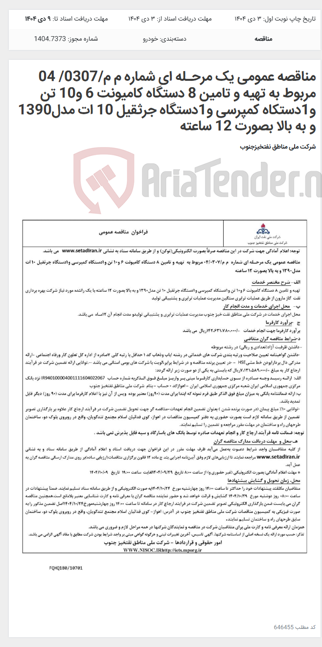 تصویر کوچک آگهی مناقصه عمومی یک مرحـله ای شماره م م/0307/ 04 مربوط به تهیه و تامین 8 دستگاه کامیونت 6 و10 تن و1دستکاه کمپرسی و1دستگاه جرثقیل 10 ات مدل1390 و به بالا بصورت 12 ساعته