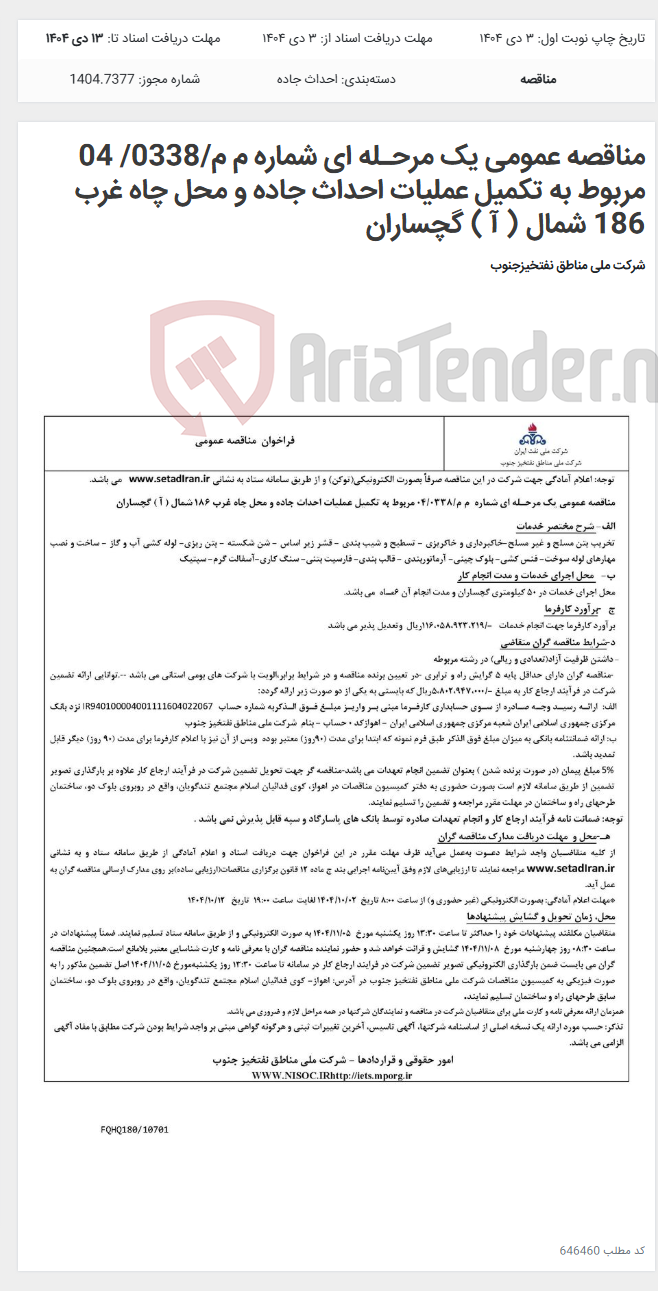 تصویر کوچک آگهی مناقصه عمومی یک مرحـله ای شماره م م/0338/ 04 مربوط به تکمیل عملیات احداث جاده و محل چاه غرب 186 شمال ( آ ) گچساران