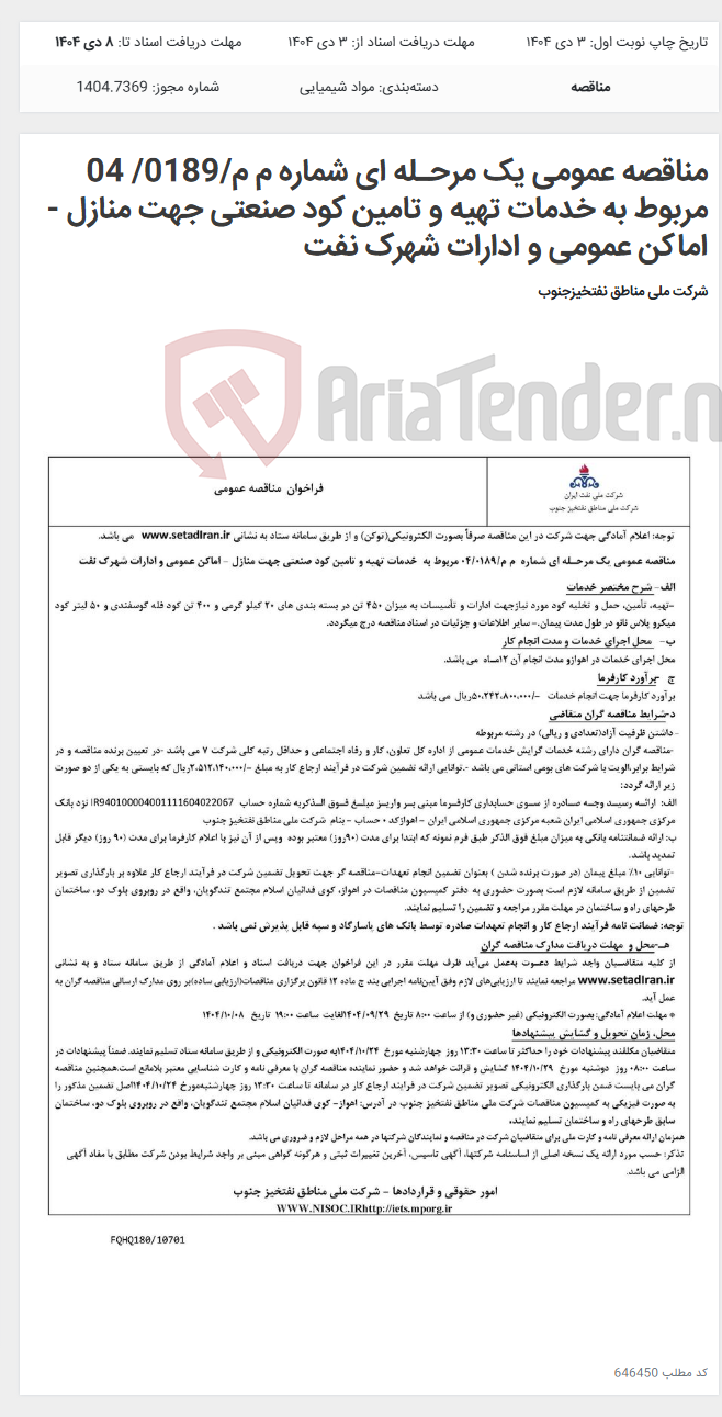 تصویر کوچک آگهی مناقصه عمومی یک مرحـله ای شماره م م/0189/ 04 مربوط به خدمات تهیه و تامین کود صنعتی جهت منازل - اماکن عمومی و ادارات شهرک نفت
