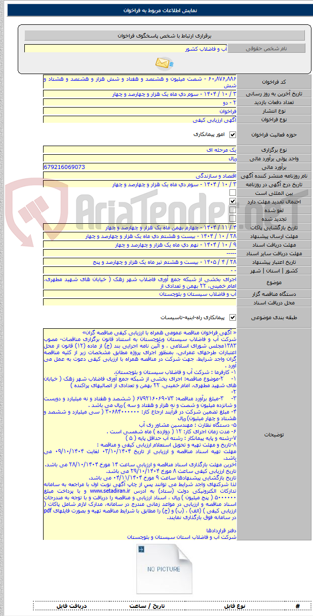 تصویر کوچک آگهی اجرای بخشی از شبکه جمع آوری فاضلاب شهر زهک ( خیابان های شهید مطهری، امام خمینی، ۲۲ بهمن و تعدادی از