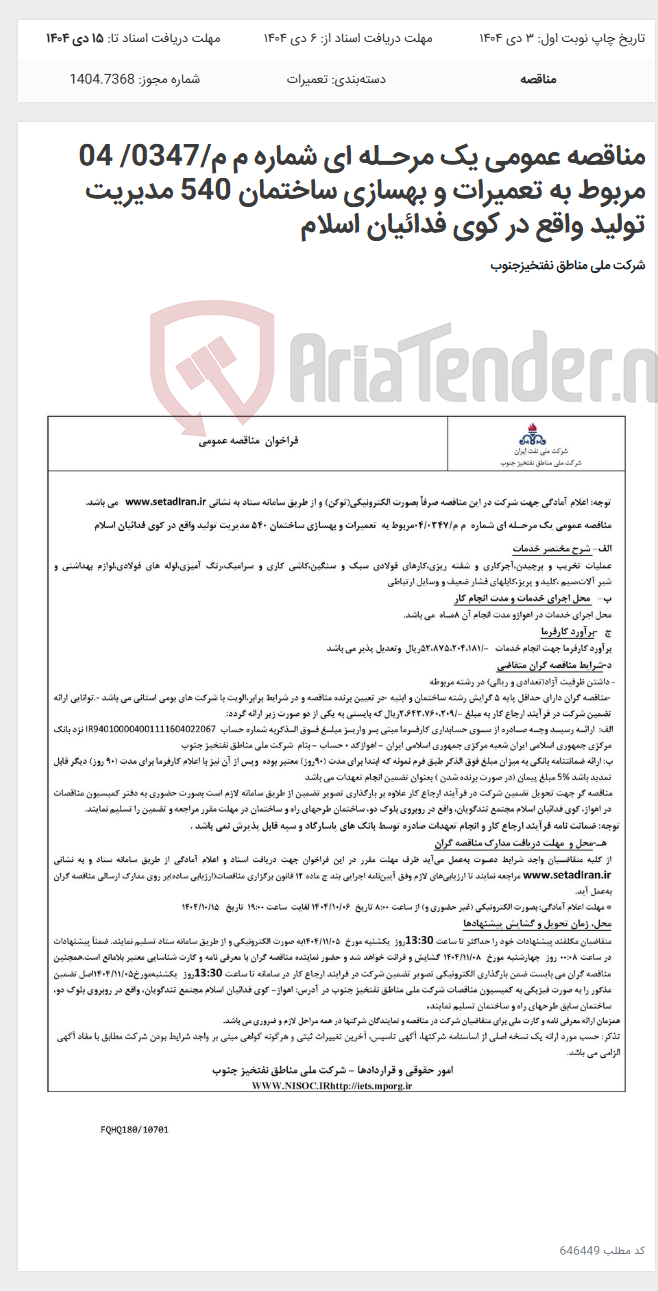تصویر کوچک آگهی مناقصه عمومی یک مرحـله ای شماره م م/0347/ 04 مربوط به تعمیرات و بهسازی ساختمان 540 مدیریت تولید واقع در کوی فدائیان اسلام