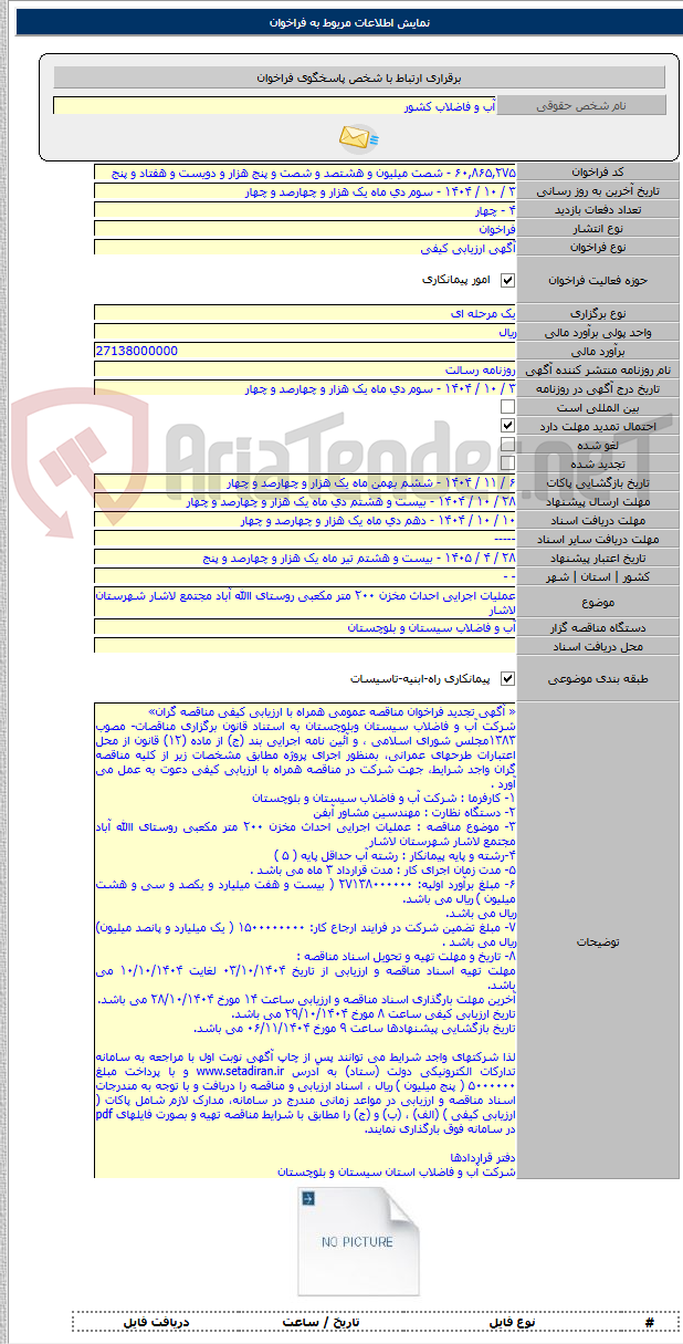 تصویر کوچک آگهی ﻋﻤﻠﯿﺎت اجرایی اﺣﺪاث ﻣﺨﺰن ۲۰۰ متر مکعبی روﺳﺘﺎی اﷲ آﺑﺎد ﻣﺠﺘﻤﻊ ﻻﺷﺎر ﺷﻬﺮﺳﺘﺎن لاشار