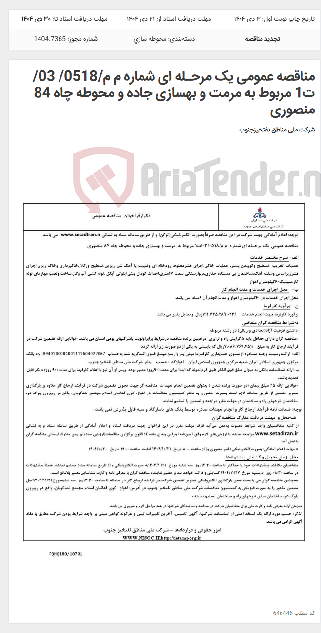تصویر کوچک آگهی مناقصه عمومی یک مرحـله ای شماره م م/0518/ 03/ت1 مربوط به مرمت و بهسازی جاده و محوطه چاه 84 منصوری