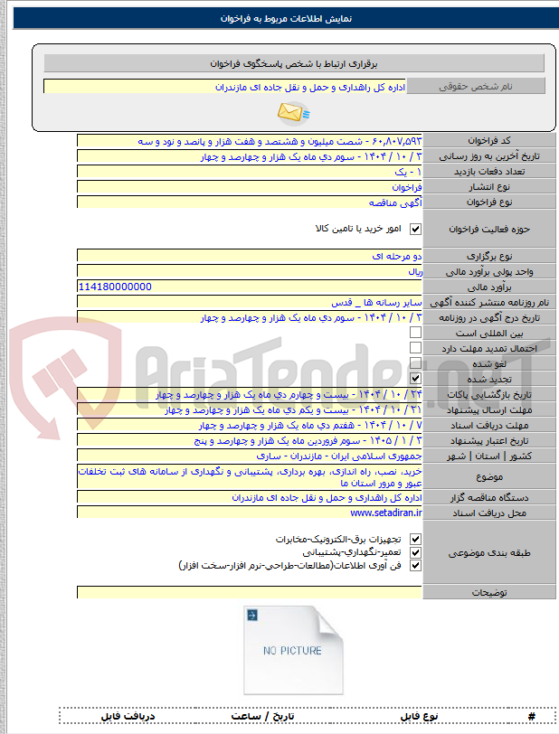 تصویر کوچک آگهی خرید، نصب، راه اندازی، بهره برداری، پشتیبانی و نگهداری از سامانه های ثبت تخلفات عبور و مرور استان ما