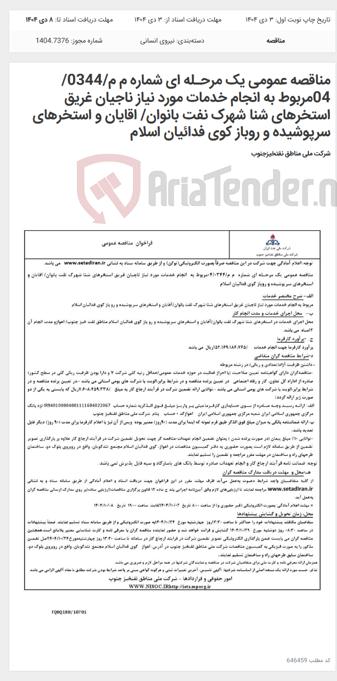 تصویر کوچک آگهی مناقصه عمومی یک مرحـله ای شماره م م/0344/ 04مربوط به انجام خدمات مورد نیاز ناجیان غریق استخرهای شنا شهرک نفت بانوان/ اقایان و استخرهای سرپوشیده و روباز کوی فدائیان اسلام