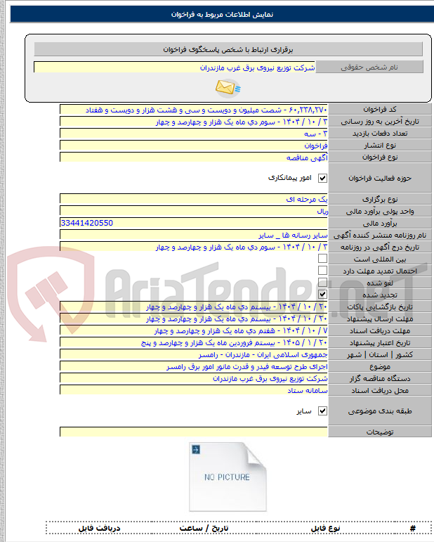 تصویر کوچک آگهی اجرای طرح توسعه فیدر و قدرت مانور امور برق رامسر