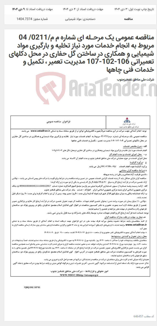 تصویر کوچک آگهی مناقصه عمومی یک مرحـله ای شماره م م/0211/ 04 مربوط به انجام خدمات مورد نیاز تخلیه و بارگیری مواد شیمیایی و همکاری در ساختن گل حفاری در محل دکلهای تعمیراتی 106-102-107 مدیریت تعمیر ، تکمیل و خدمات فنی چاهها
