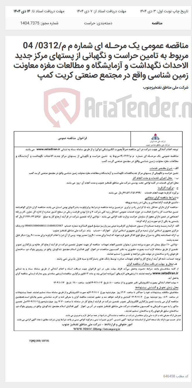 تصویر کوچک آگهی مناقصه عمومی یک مرحـله ای شماره م م/0312/ 04 مربوط به تامین حراست و نگهبانی از پستهای مرکز جدید الاحداث نگهداشت و آزمایشگاه و مطالعات مغزه معاونت زمین شناسی واقع در مجتمع صنعتی کریت کمپ