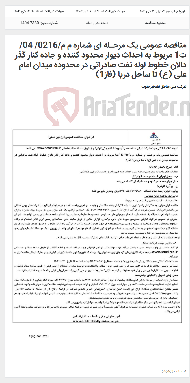 تصویر کوچک آگهی مناقصه عمومی یک مرحـله ای شماره م م/0216/ 04/ت1 مربوط به احداث دیوار محدود کننده و جاده کنار گذر دالان خطوط لوله نفت صادراتی در محدوده میدان امام علی (ع) تا ساحل دریا (فاز1)