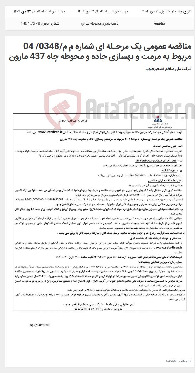 تصویر کوچک آگهی مناقصه عمومی یک مرحـله ای شماره م م/0348/ 04 مربوط به مرمت و بهسازی جاده و محوطه چاه 437 مارون