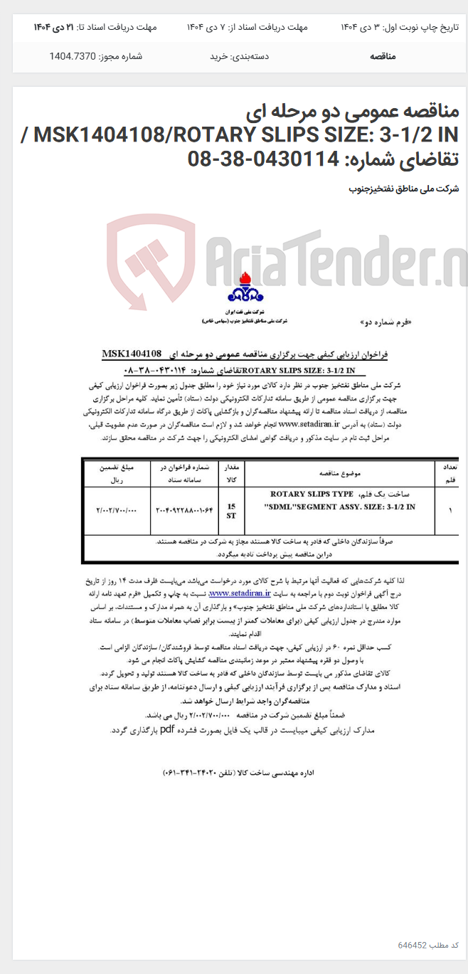 تصویر کوچک آگهی مناقصه عمومی دو مرحله ای MSK1404108/ROTARY SLIPS SIZE: 3-1/2 IN / تقاضای شماره: 0430114-38-08