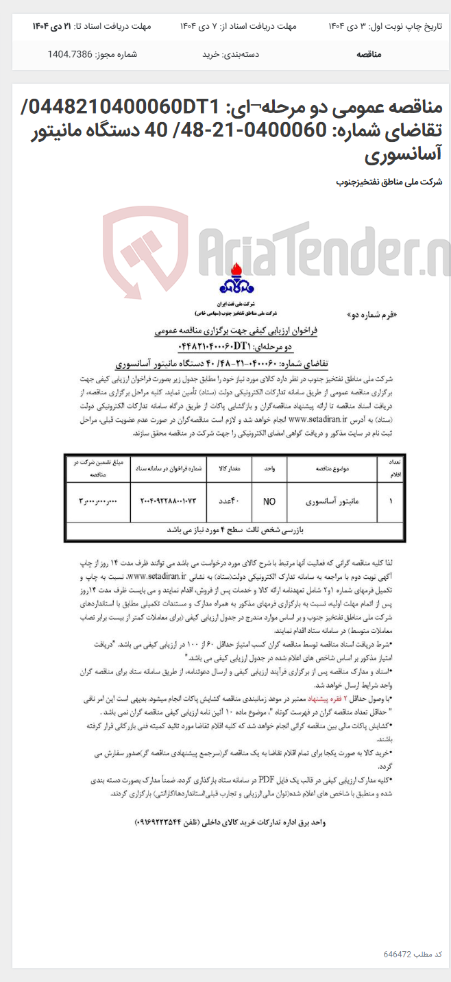 تصویر کوچک آگهی مناقصه عمومی دو مرحله¬ای: 0448210400060DT1/تقاضای شماره: 0400060-21-48/ 40 دستگاه مانیتور آسانسوری