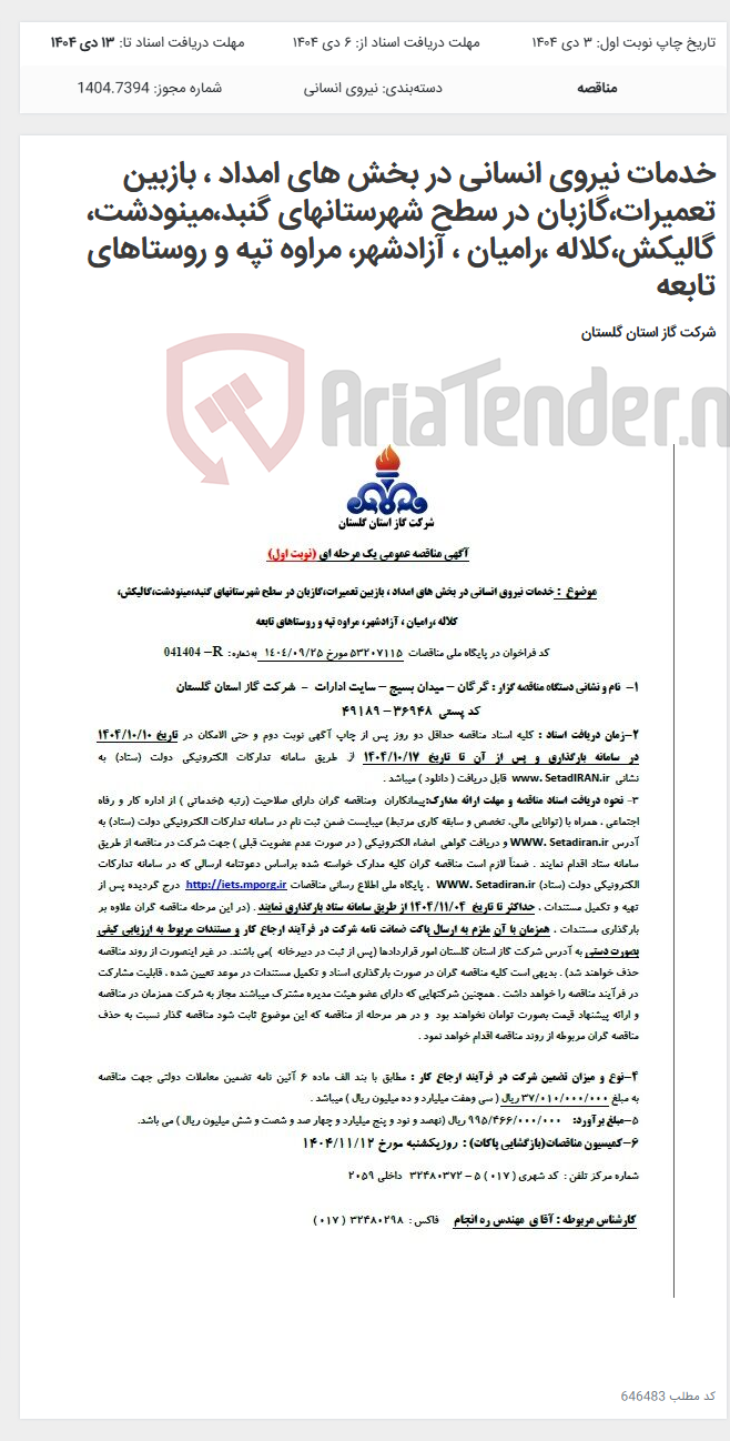 تصویر کوچک آگهی خدمات نیروی انسانی در بخش های امداد ، بازبین تعمیرات،گازبان در سطح شهرستانهای گنبد،مینودشت، گالیکش،کلاله ،رامیان ، آزادشهر، مراوه تپه و روستاهای تابعه