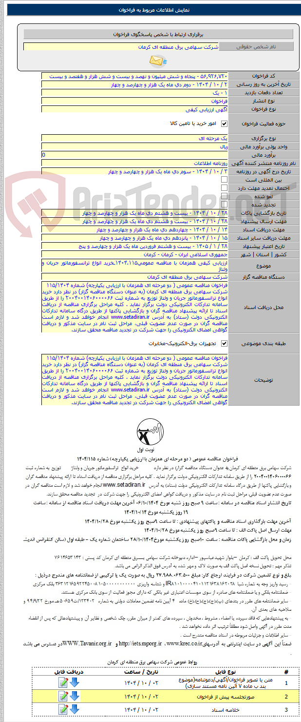 تصویر کوچک آگهی ارزیابی کیفی همزمان با مناقصه عمومی۱۴۰۴.۱۱۵ـخرید انواع ترانسفورماتور جریان و ولتاژ