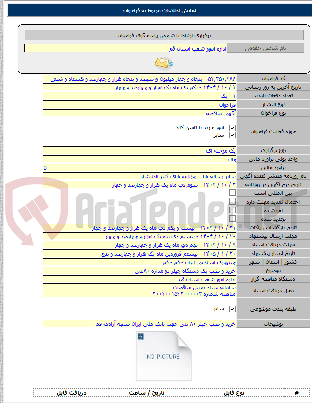تصویر کوچک آگهی خرید و نصب یک دستگاه چیلر دو مداره ۸۰تنی