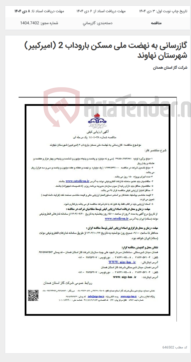 تصویر کوچک آگهی گازرسانی به نهضت ملی مسکن باروداب 2 (امیرکبیر) شهرستان نهاوند