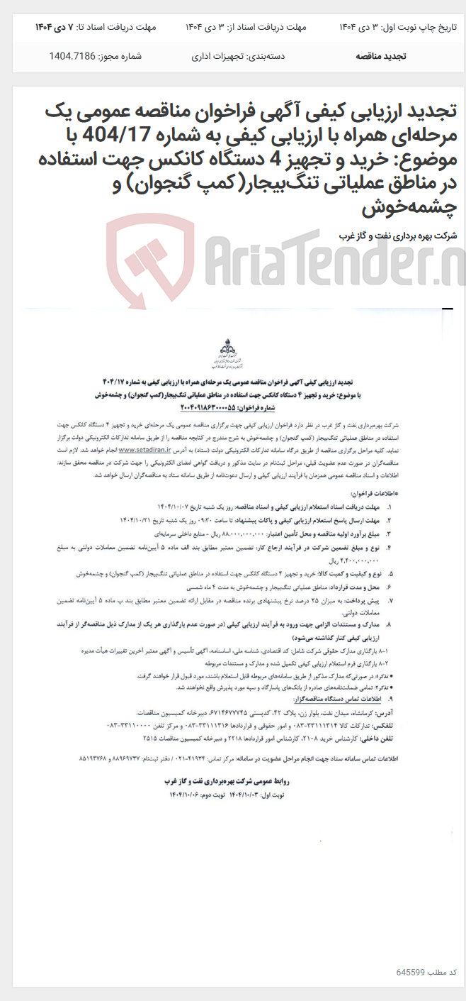 تصویر کوچک آگهی تجدید ارزیابی کیفی آگهی فراخوان مناقصه عمومی یک مرحله‌ای همراه با ارزیابی کیفی به شماره 404/17 با موضوع: خرید و تجهیز 4 دستگاه کانکس جهت استفاده در مناطق عملیاتی تنگ‌بیجار(کمپ گنجوان) و چشمه‌خوش
