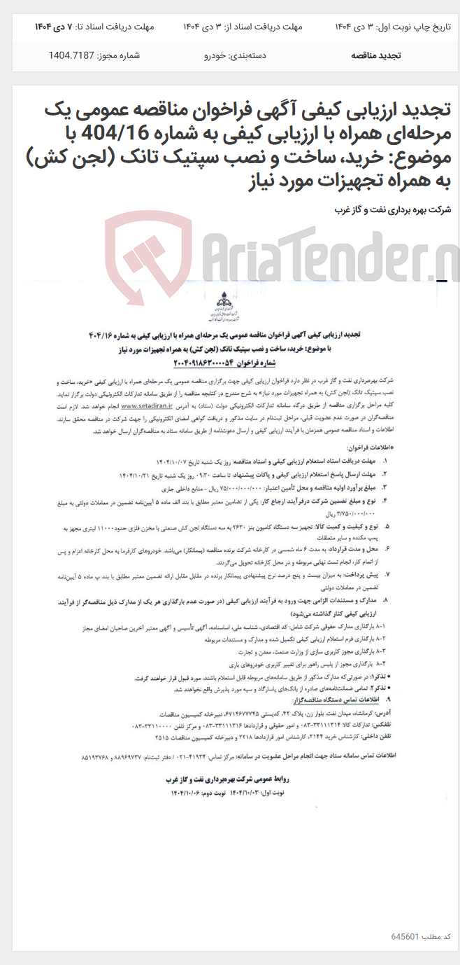 تصویر کوچک آگهی تجدید ارزیابی کیفی آگهی فراخوان مناقصه عمومی یک مرحله‌ای همراه با ارزیابی کیفی به شماره 404/16 با موضوع: خرید، ساخت و نصب سپتیک تانک (لجن کش) به همراه تجهیزات مورد نیاز