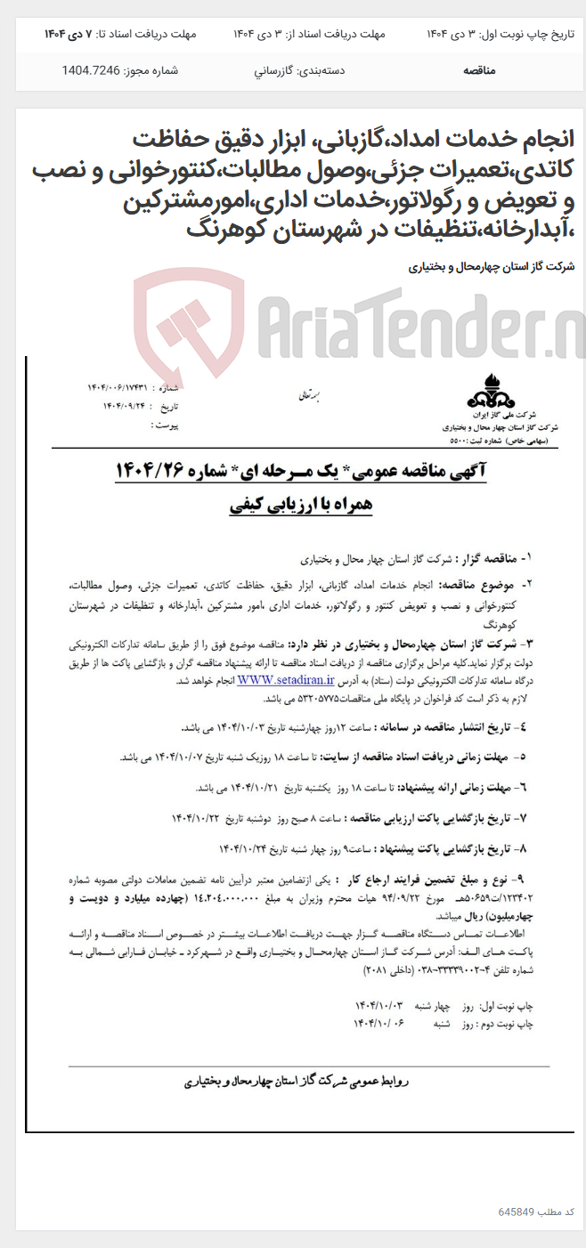 تصویر کوچک آگهی انجام خدمات امداد،گازبانی، ابزار دقیق حفاظت کاتدی،تعمیرات جزئی،وصول مطالبات،کنتورخوانی و نصب و تعویض و رگولاتور،خدمات اداری،امورمشترکین ،آبدارخانه،تنظیفات در شهرستان کوهرنگ