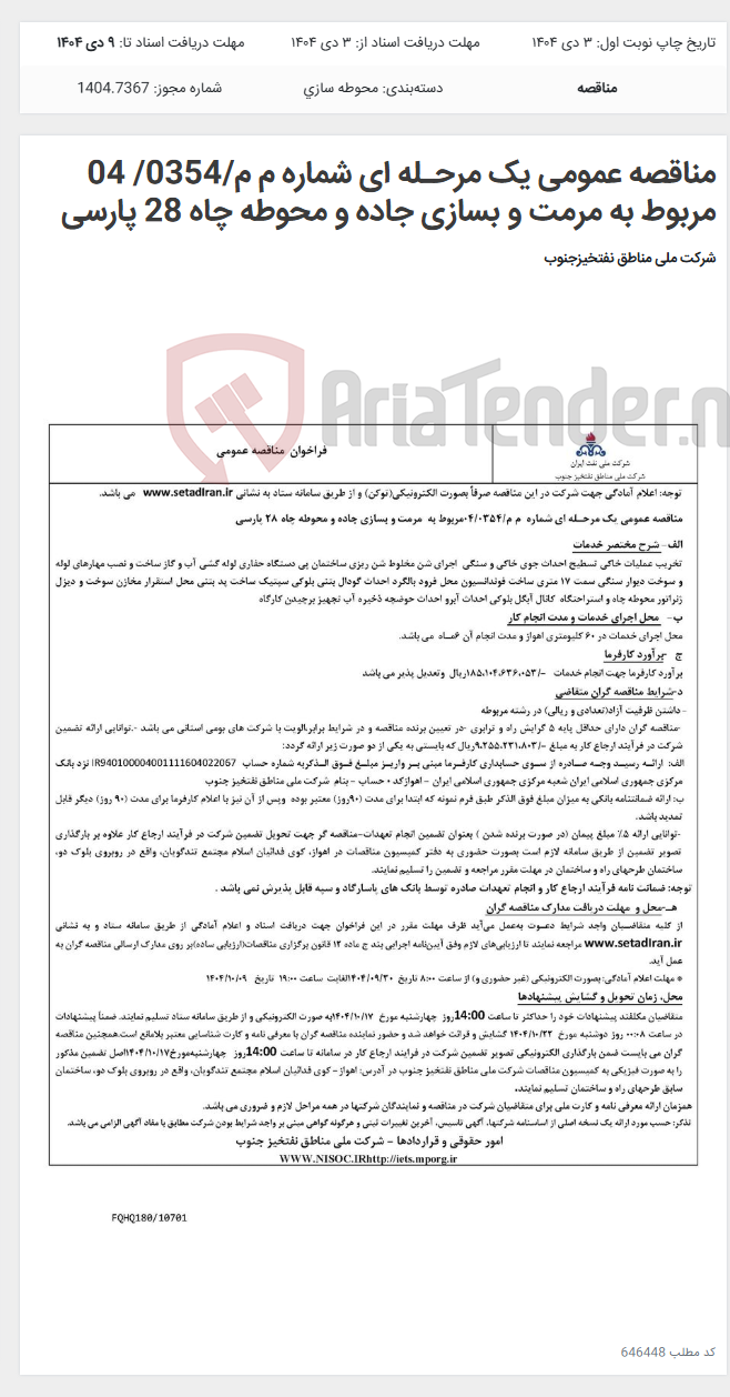 تصویر کوچک آگهی مناقصه عمومی یک مرحـله ای شماره م م/0354/ 04 مربوط به مرمت و بسازی جاده و محوطه چاه 28 پارسی