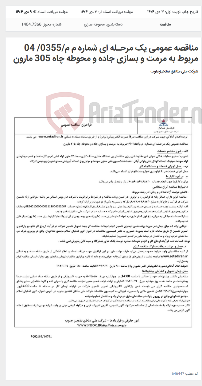 تصویر کوچک آگهی مناقصه عمومی یک مرحـله ای شماره م م/0355/ 04 مربوط به مرمت و بسازی جاده و محوطه چاه 305 مارون