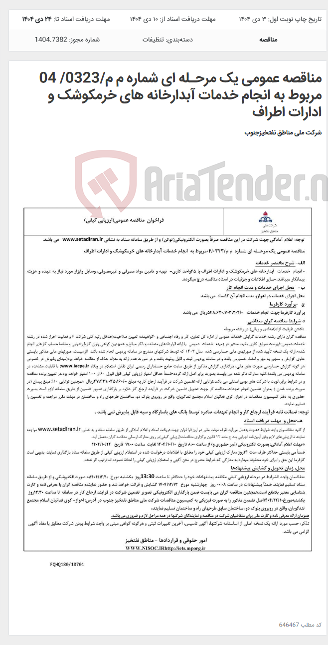 تصویر کوچک آگهی مناقصه عمومی یک مرحـله ای شماره م م/0323/ 04 مربوط به انجام خدمات آبدارخانه های خرمکوشک و ادارات اطراف