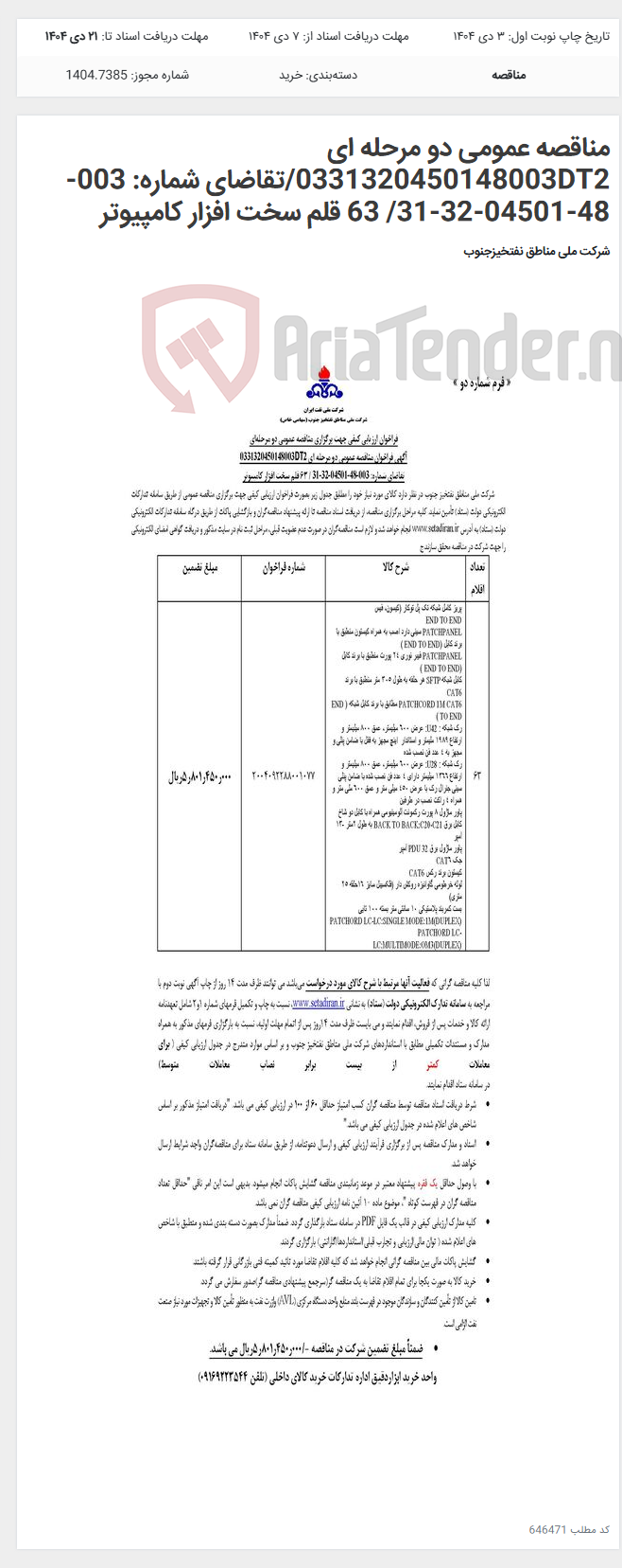 تصویر کوچک آگهی مناقصه عمومی دو مرحله ای 0331320450148003DT2/تقاضای شماره: 003-48-04501-32-31/ 63 قلم سخت افزار کامپیوتر