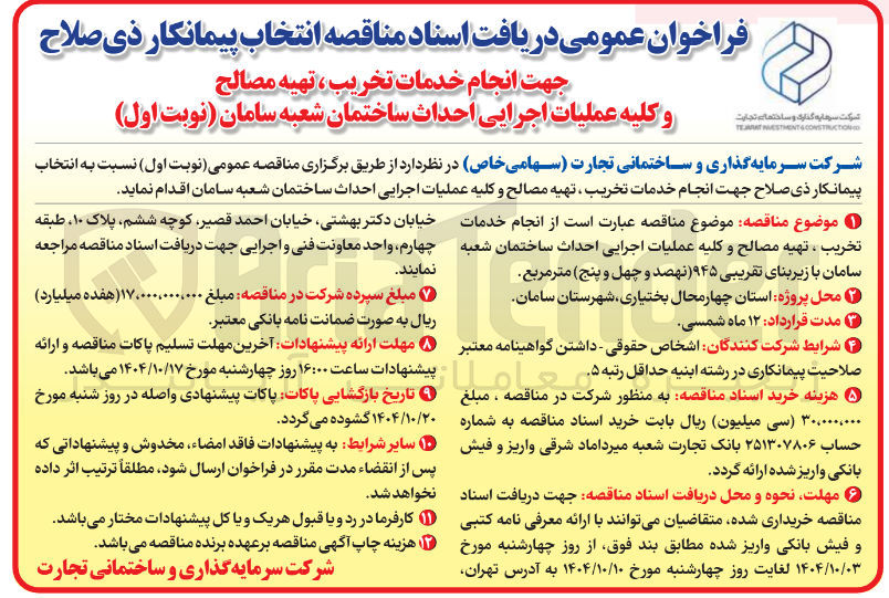 تصویر کوچک آگهی  انجام خدمات تخریب ، تهیه مصالح و کلیه عملیات اجرایی احداث ساختمان