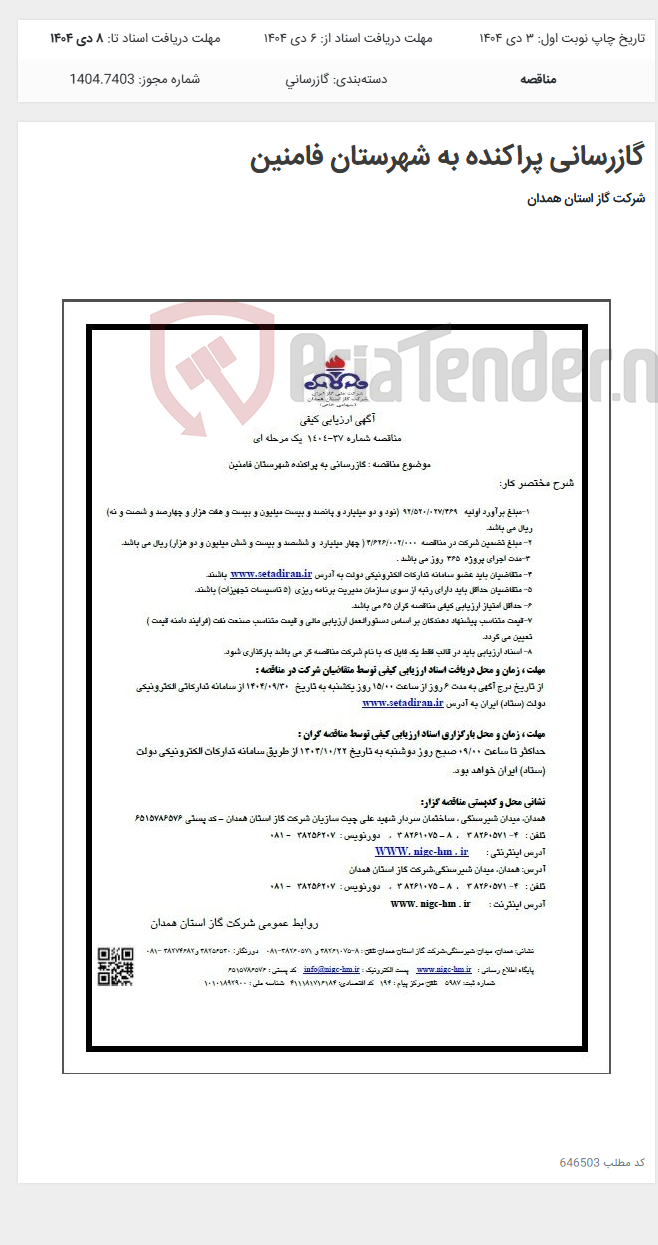 تصویر کوچک آگهی گازرسانی پراکنده به شهرستان فامنین