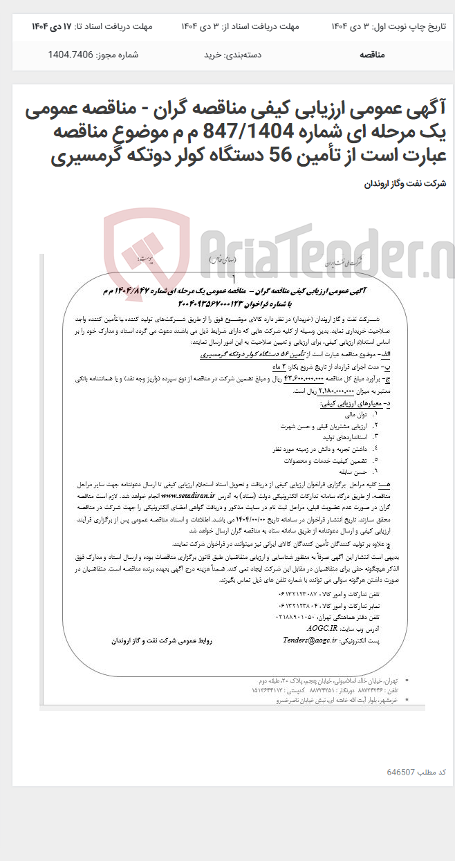 تصویر کوچک آگهی آگهی عمومی ارزیابی کیفی مناقصه گران - مناقصه عمومی یک مرحله ای شماره 847/1404 م م موضوع مناقصه عبارت است از تأمین 56 دستگاه کولر دوتکه گرمسیری