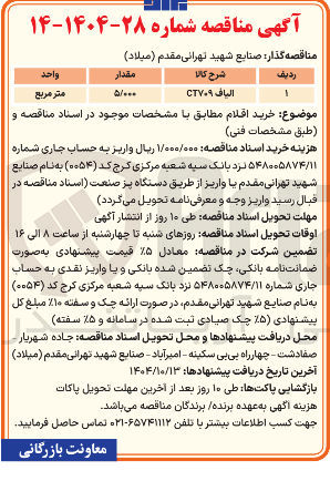 تصویر کوچک آگهی الیاف CT۷۰۹ 
