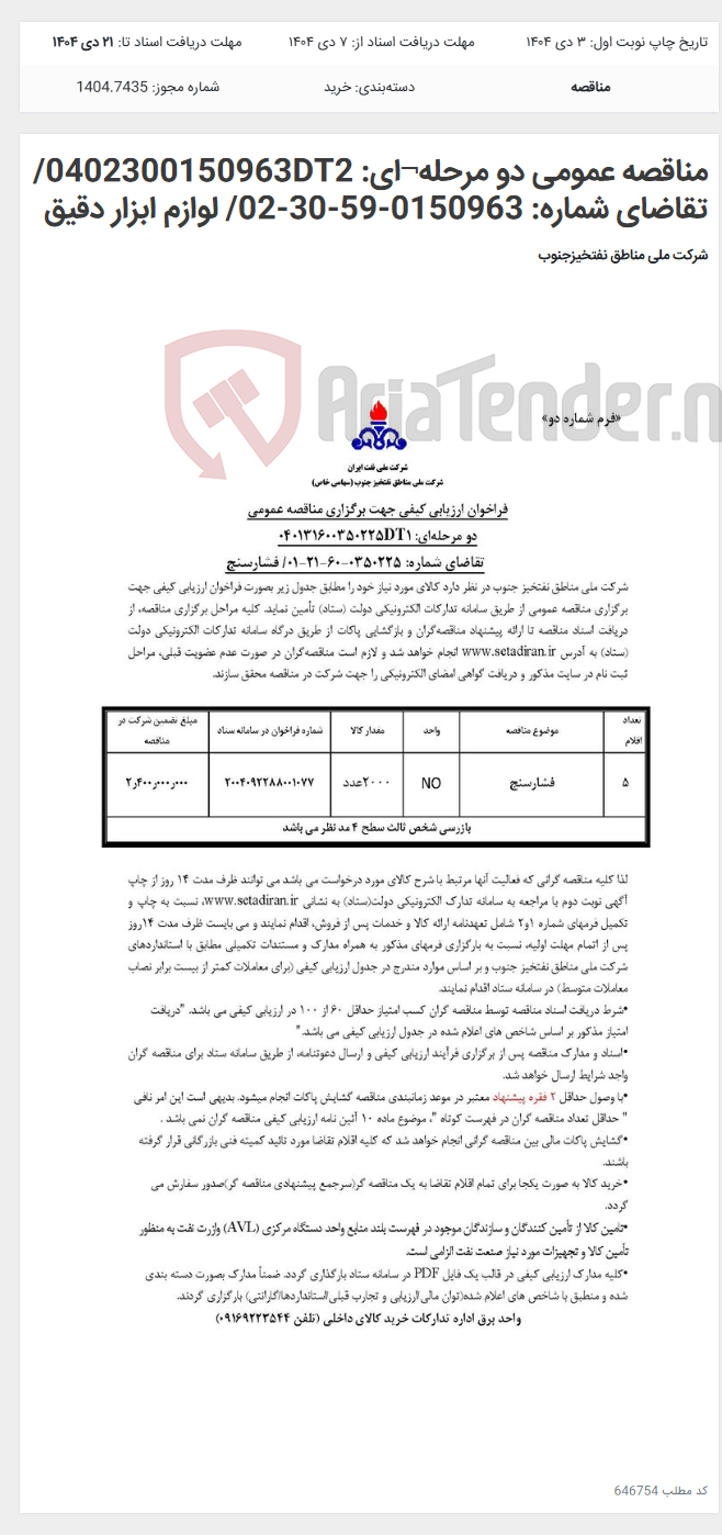 تصویر کوچک آگهی مناقصه عمومی دو مرحله¬ای: 0402300150963DT2/تقاضای شماره: 0150963-59-30-02/ لوازم ابزار دقیق