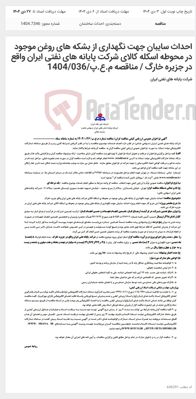 تصویر کوچک آگهی احداث سایبان جهت نگهداری از بشکه های روغن موجود در محوطه اسکله کالای شرکت پایانه های نفتی ایران واقع در جزیره خارگ / مناقصه م.ع.پ/1404/036