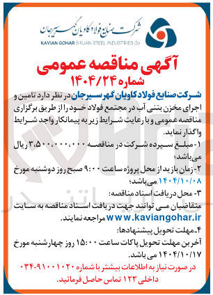 تصویر کوچک آگهی  تامین و اجرای مخزن بتنی آب 