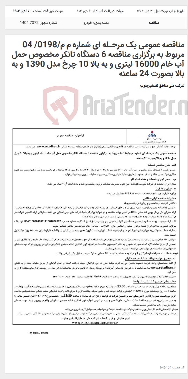 تصویر کوچک آگهی مناقصه عمومی یک مرحـله ای شماره م م/0198/ 04 مربوط به برگزاری مناقصه 6 دستگاه تانکر مخصوص حمل آب خام 16000 لیتری و به بالا 10 چرخ مدل 1390 و به بالا بصورت 24 ساعته
